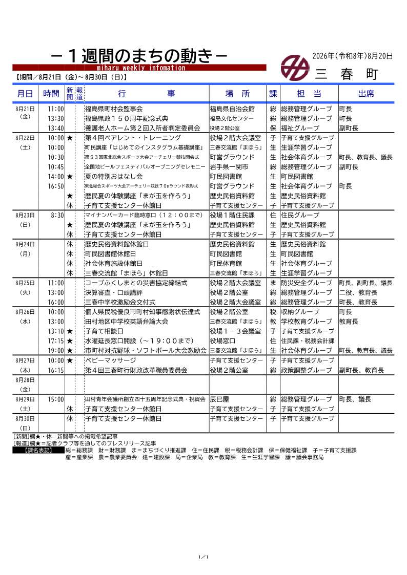 令和8年度_予定表（１週間のまちの動き）