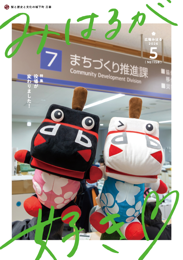 広報みはる_2026年5月号_表紙
