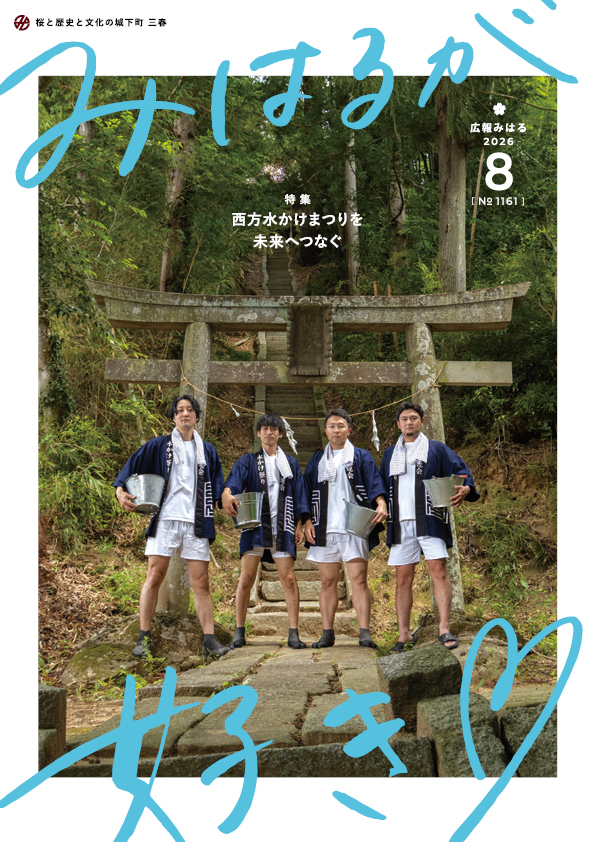 広報みはる_2026年8月号_表紙