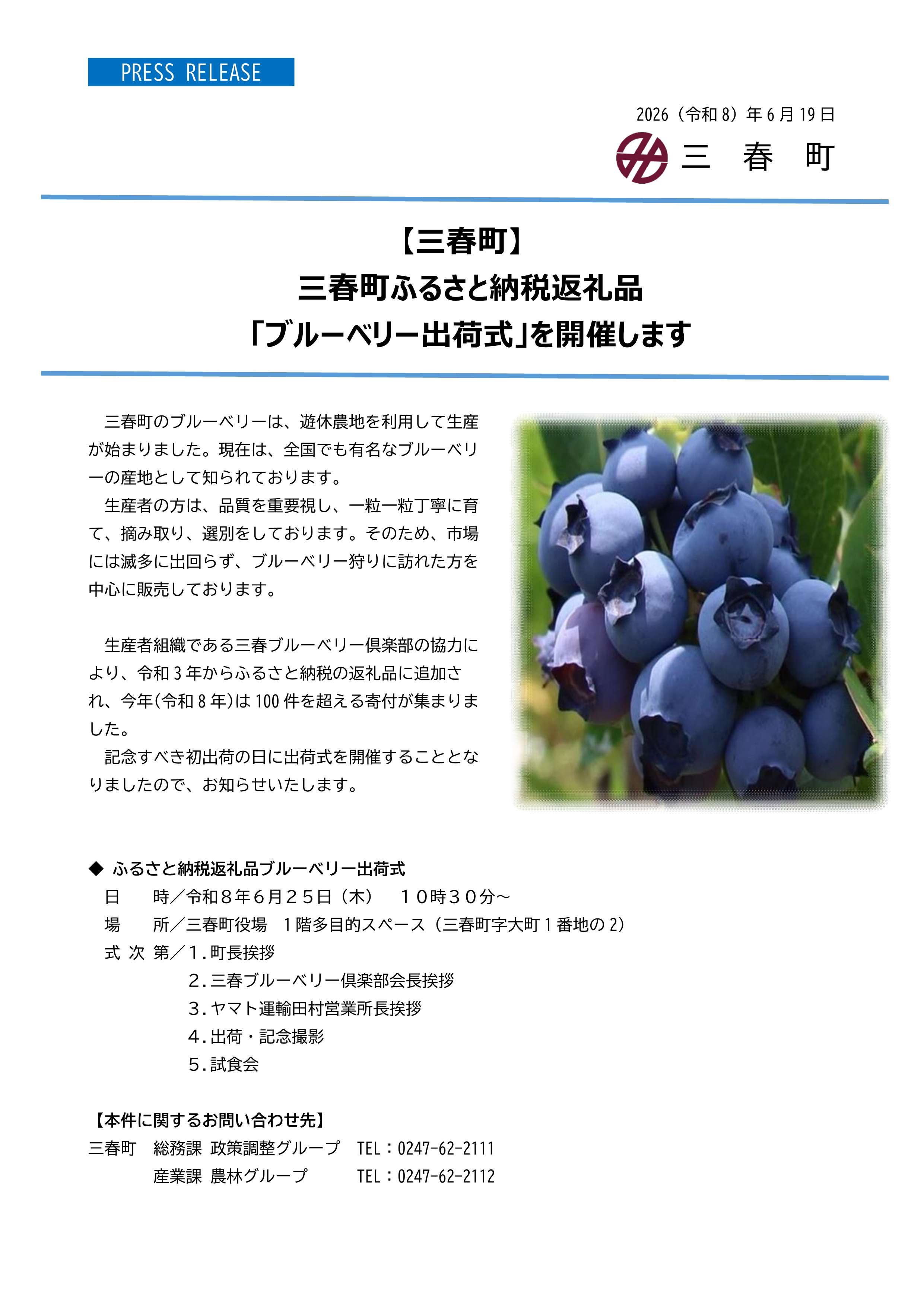 ～小春日和～ページ 三春町ふるさと納税返礼品「ブルーベリー出荷式」を開催します | 三