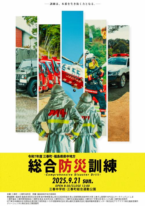 令和７年度三春町・福島県県中地方総合防災訓練