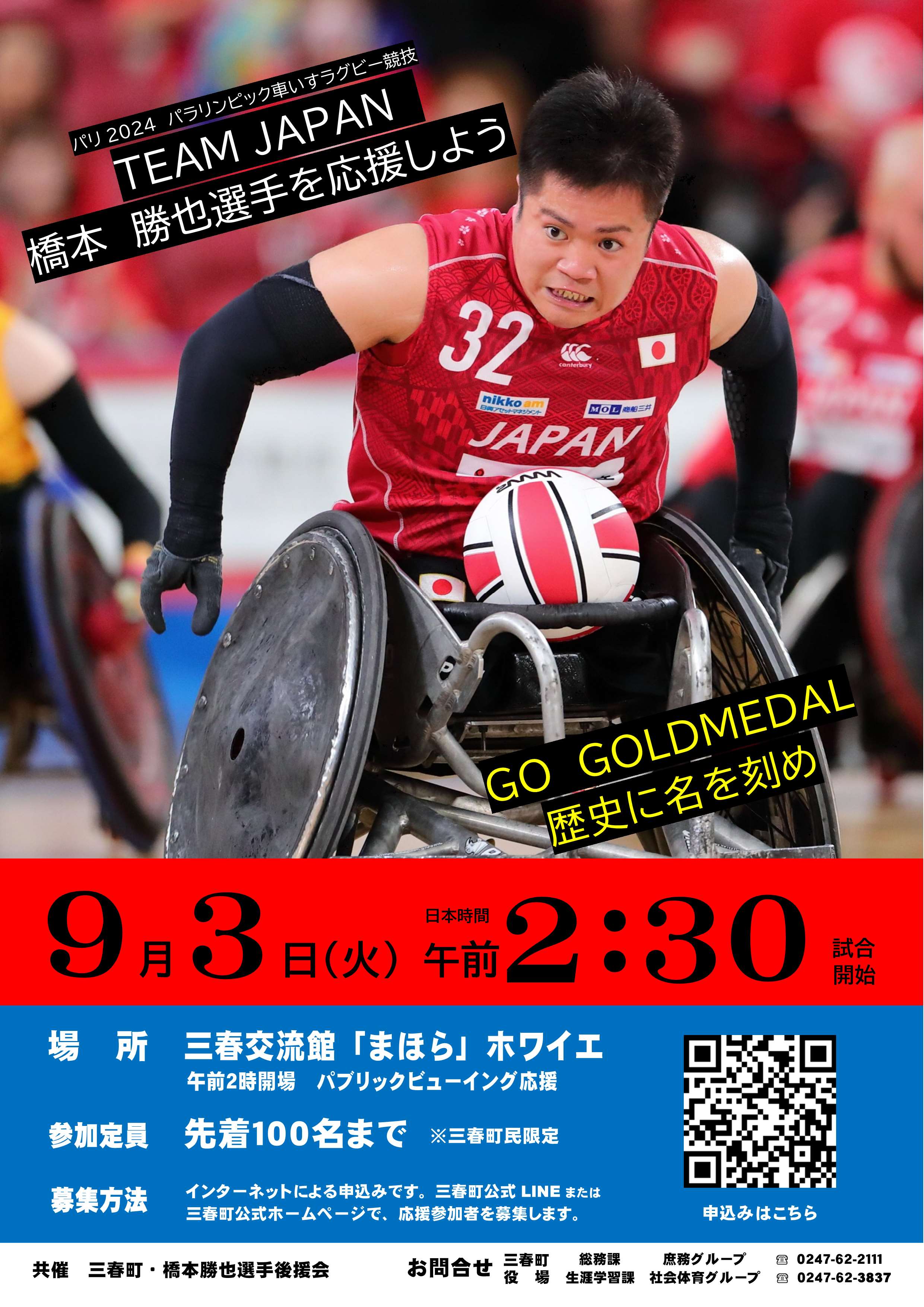 パリ2024パラリンピック車いすラグビー競技決勝戦！ | 三春町公式