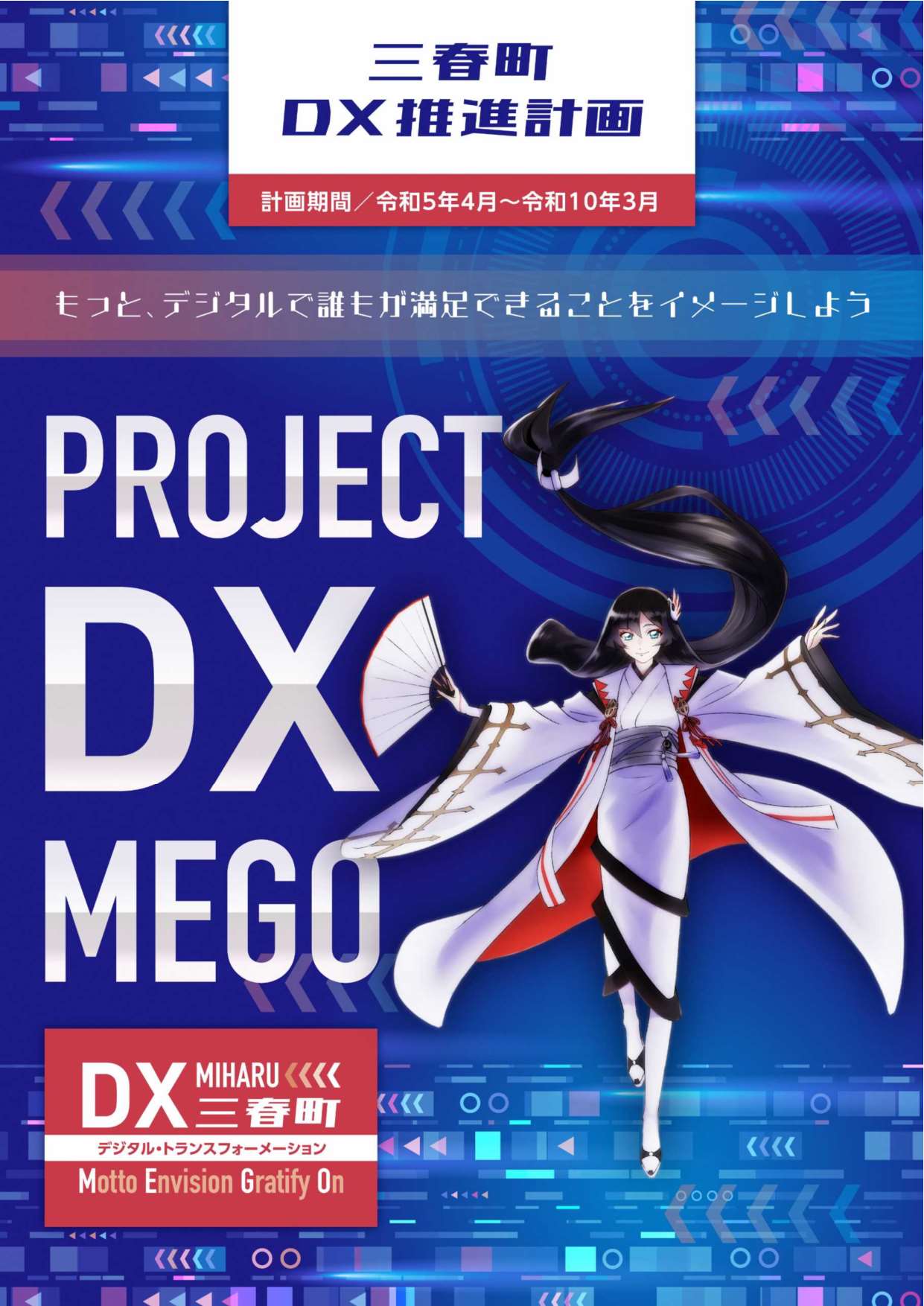 三春町DX推進計画画像