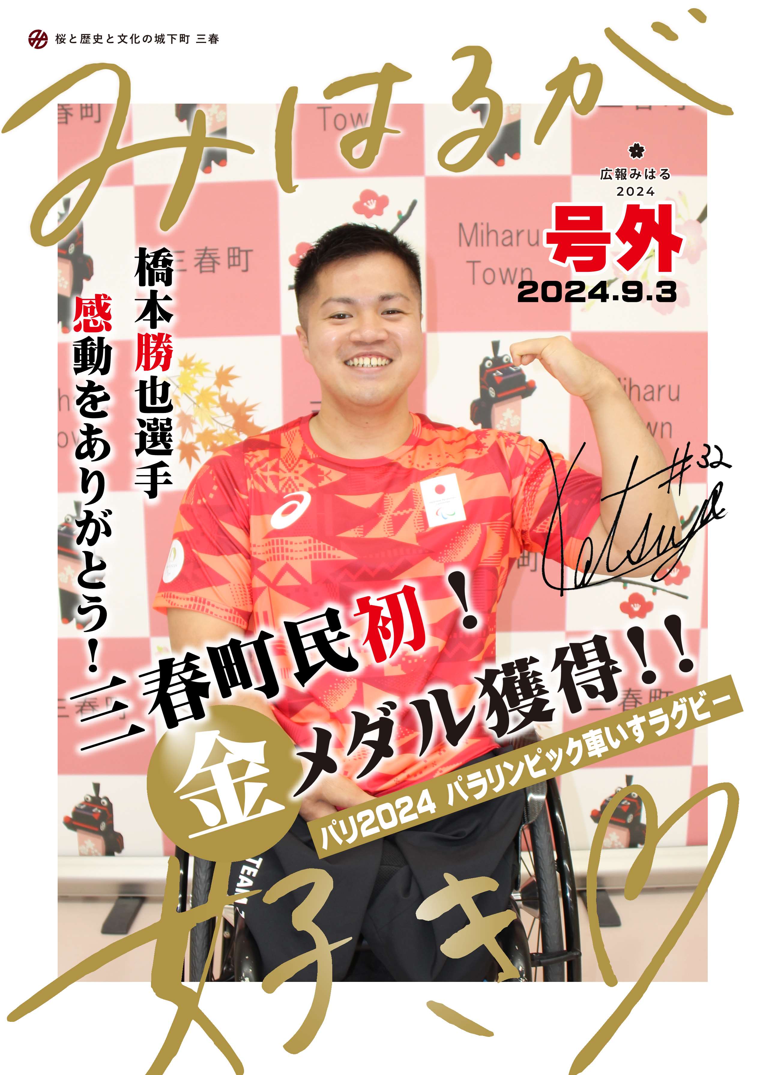 2024パラリンピックで橋本勝也選手が金メダル獲得！ | 三春町公式