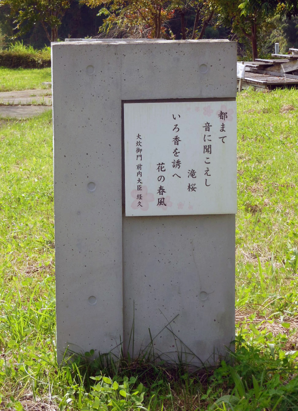 都まて　音に聞こえし　滝桜　　いろ香を誘へ　花の春風