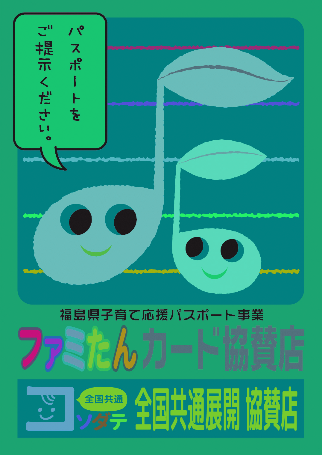 ファミたんカード協賛店