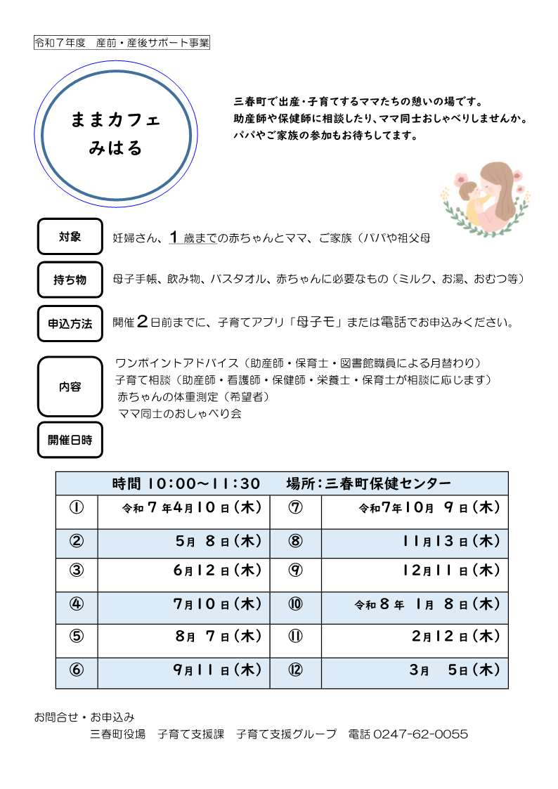 R7年度三春町「ままカフェみはる」のご案内 | 三春町公式ホームページ