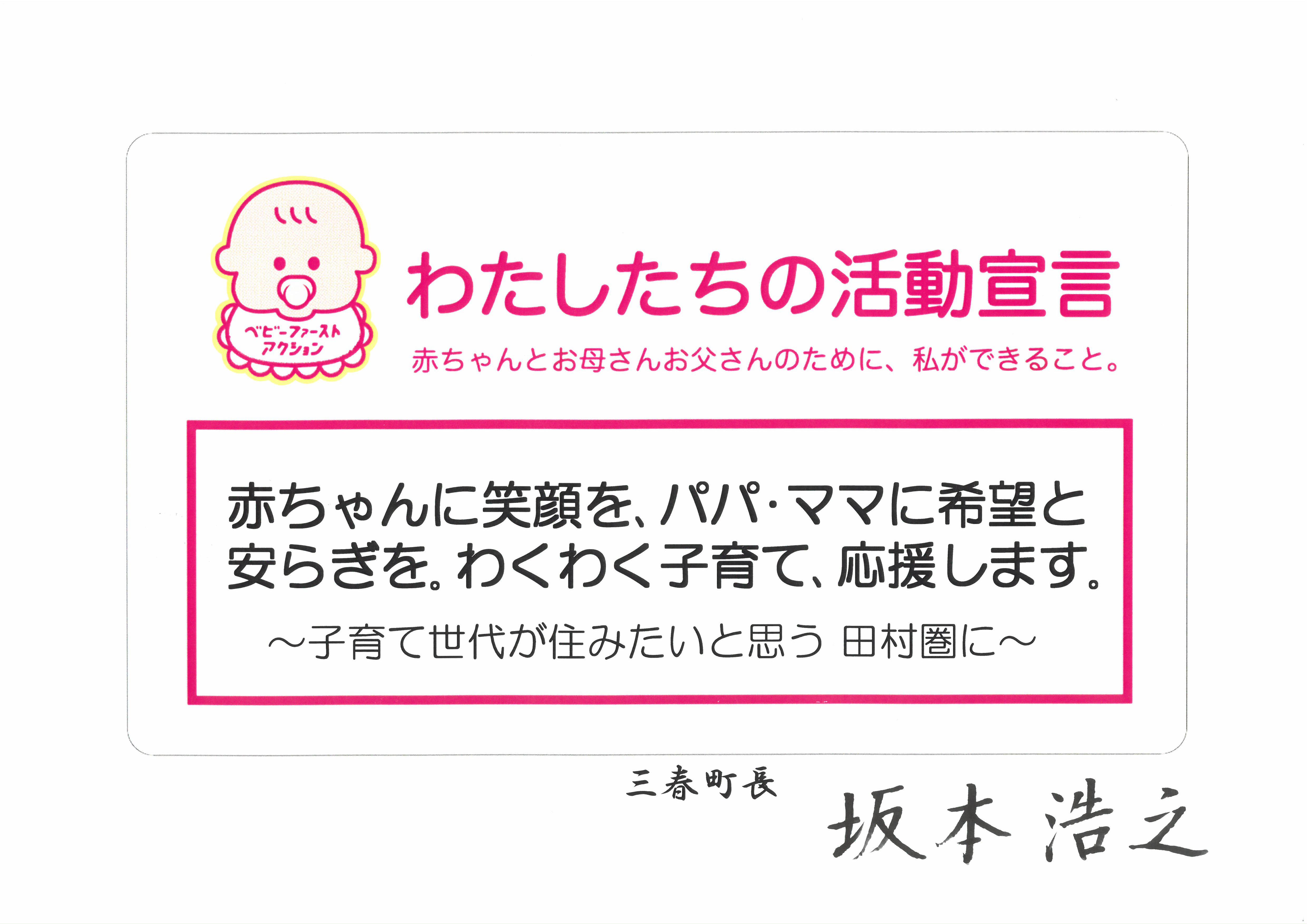 わたしたちの活動宣言(町長署名あり)