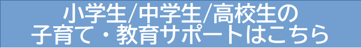 小学生・中学生・高校生サポート3