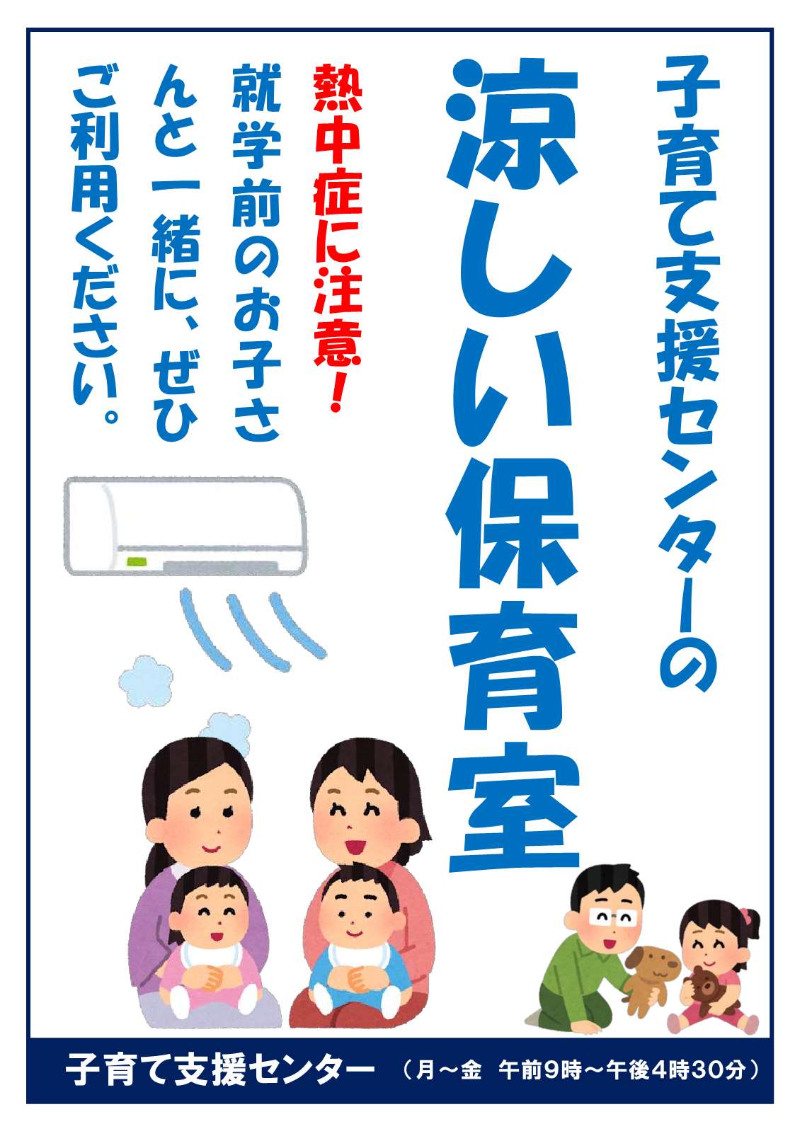 涼しい保育室（Ａ３版）