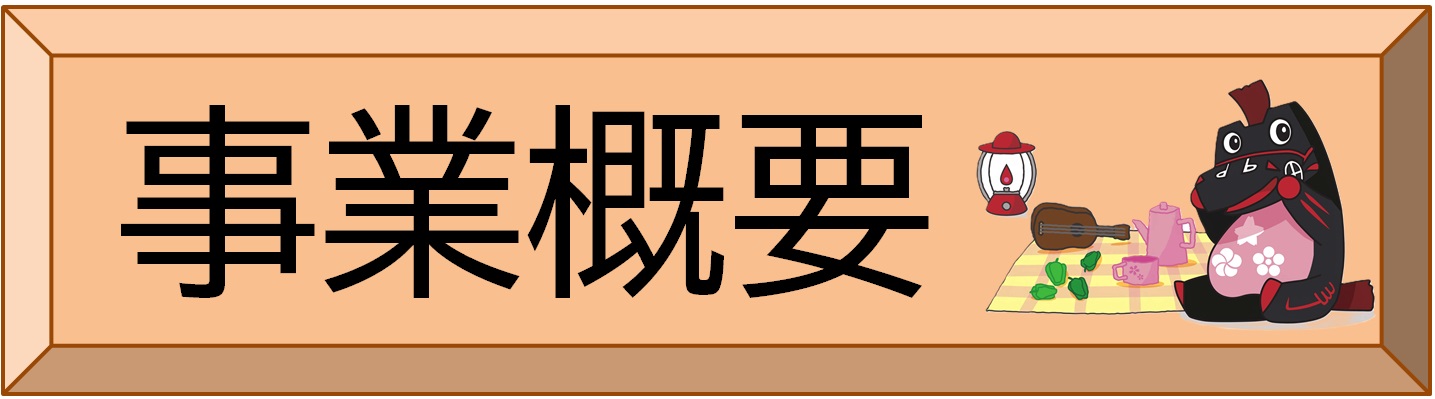 事業概要