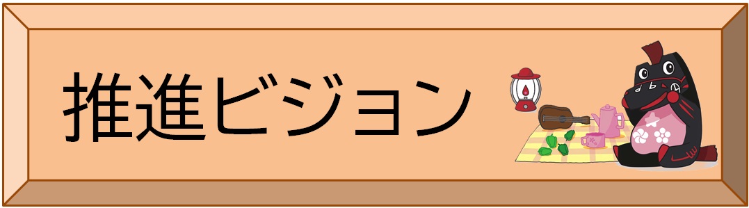 推進ビジョン（ボタン）