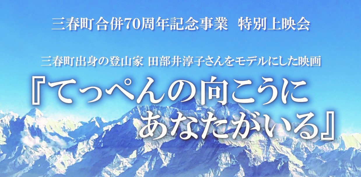 特別上映会『てっぺんの向こうにあなたがいる』