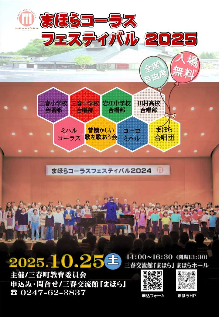 まほらコーラスフェスティバル2025チラシ　表