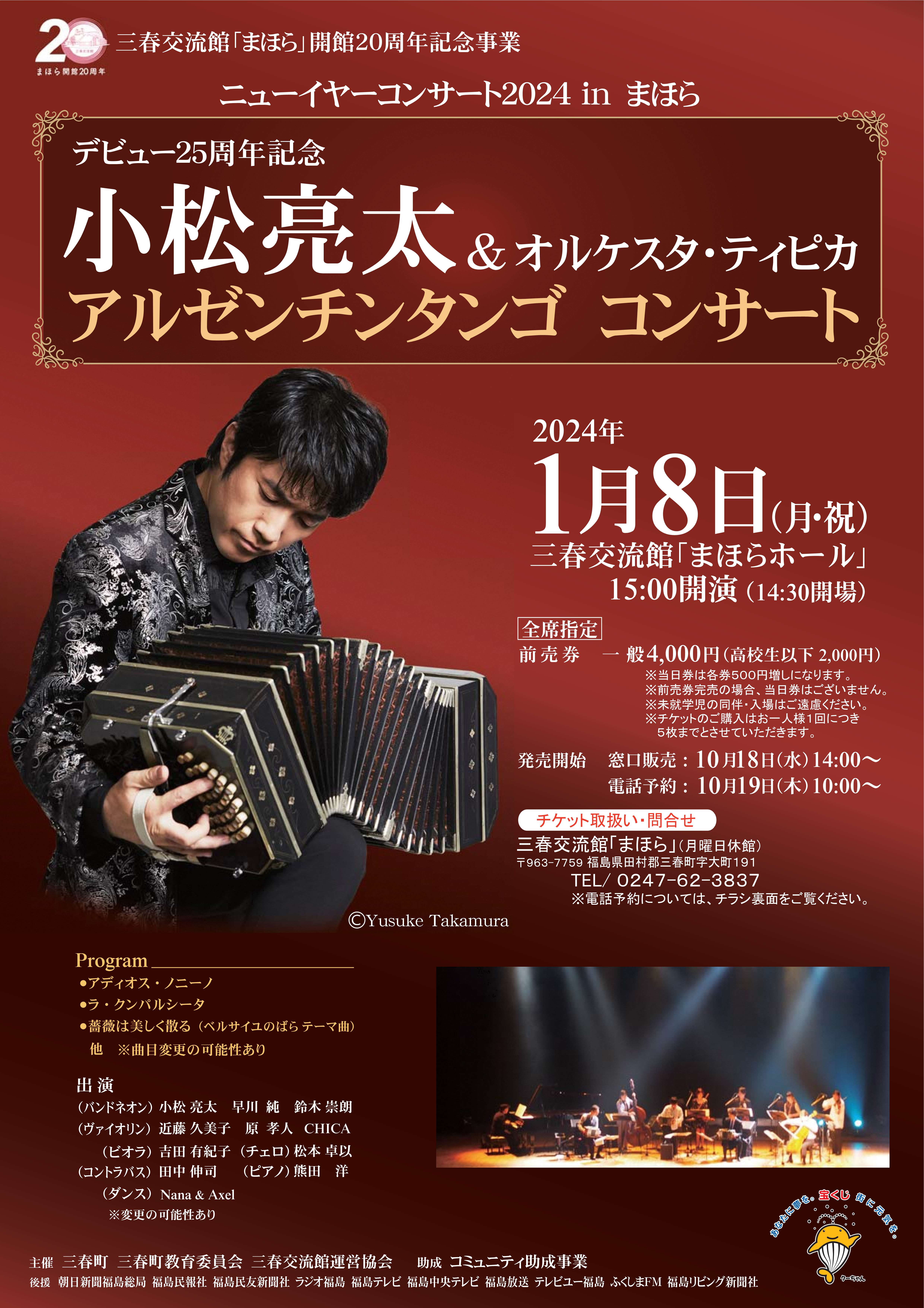 小松亮太＆オルケスタ・ティピカ アルゼンチンタンゴ コンサート 