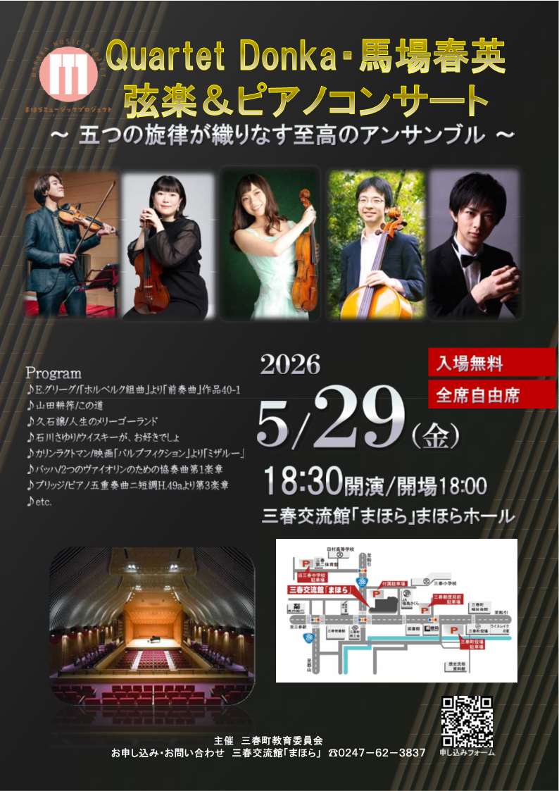 R8Quartet_Donka・馬場春英 弦楽&ピアノコンサート 表