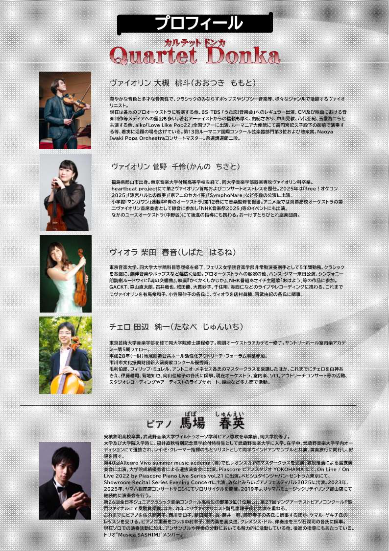 R8Quartet_Donka・馬場春英 弦楽＆ピアノコンサート 裏