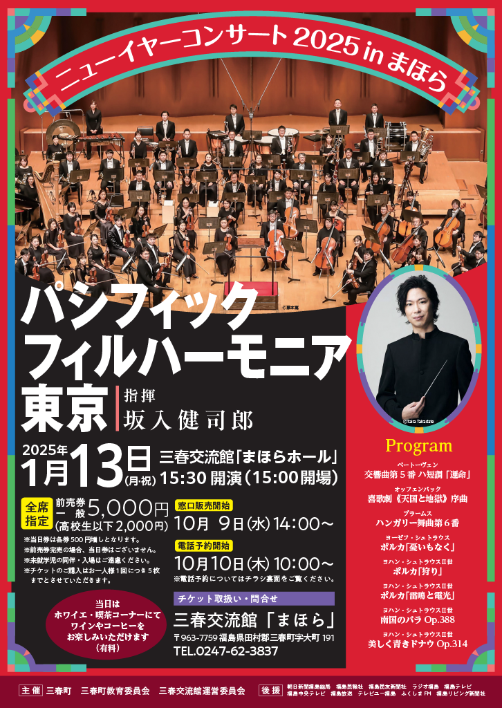 ニューイヤーコンサート2025inまほら パシフィックフィルハーモニア