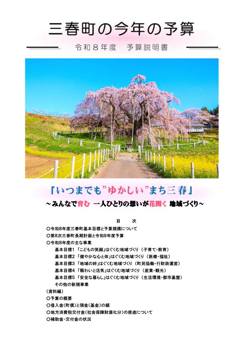 Ｒ8予算説明書（表紙）