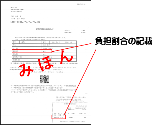 資格情報のお知らせ(負担割合の記載)