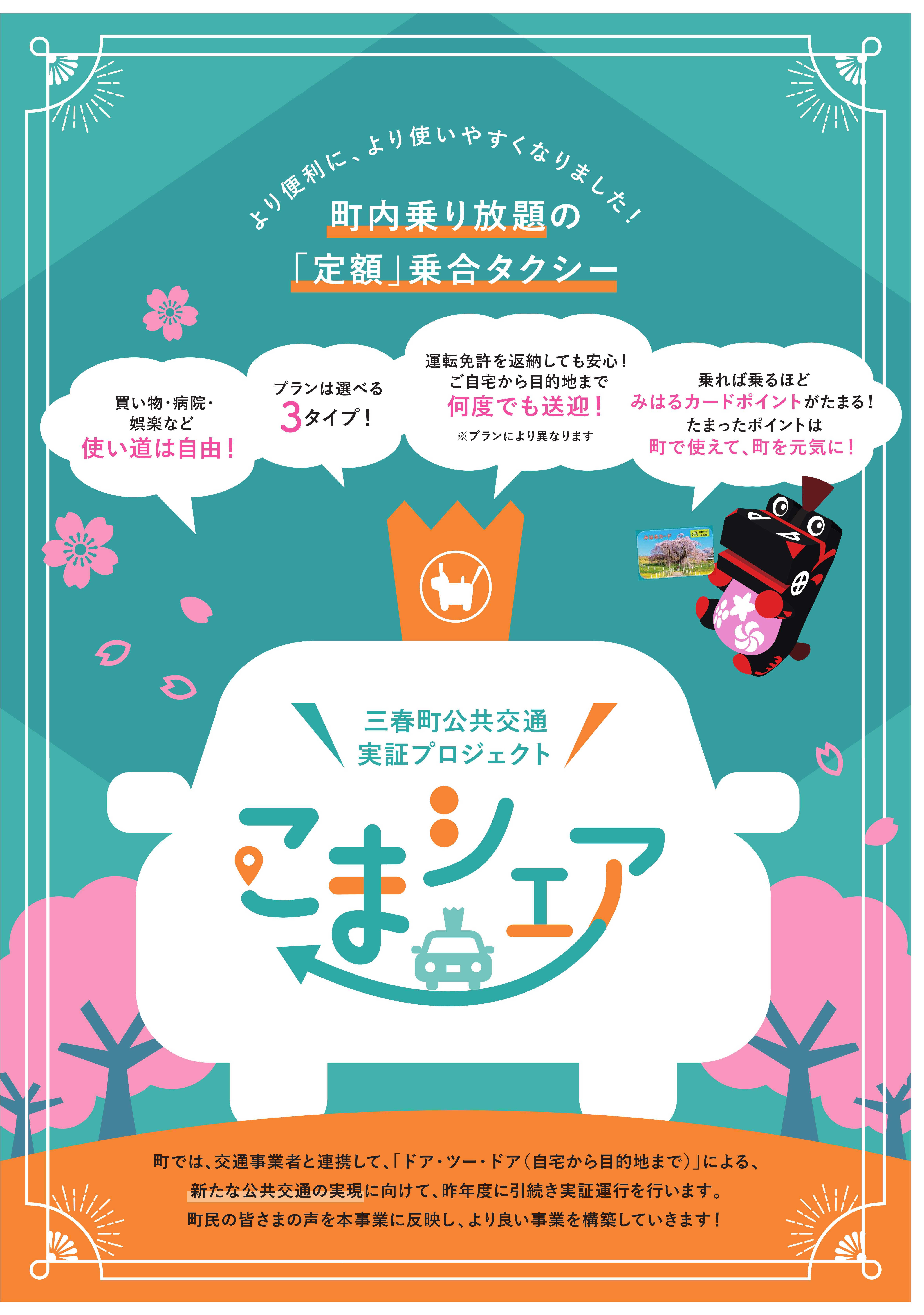 町内乗り放題の定額乗合タクシー「こまシェア」がリニューアルします