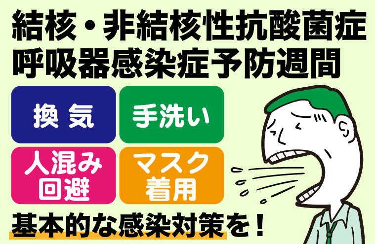 R8結核呼吸器感染症予防週間