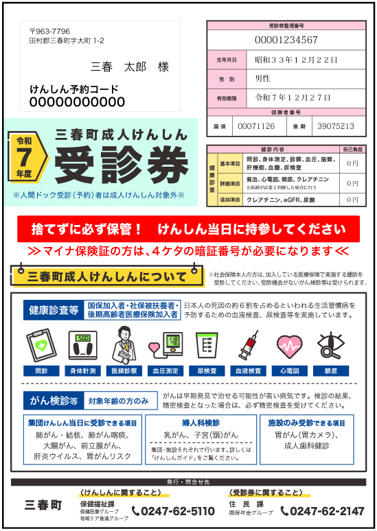 令和7年度 三春町成人けんしんについて | 三春町公式ホームページ