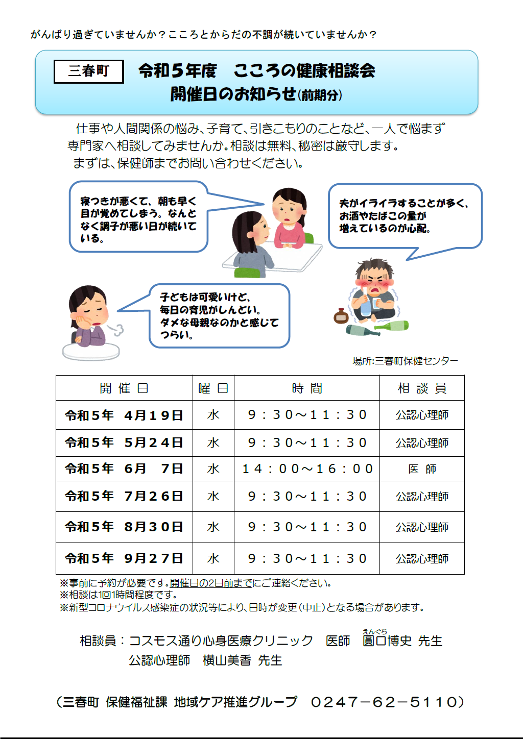 こころの健康相談会（前期分）