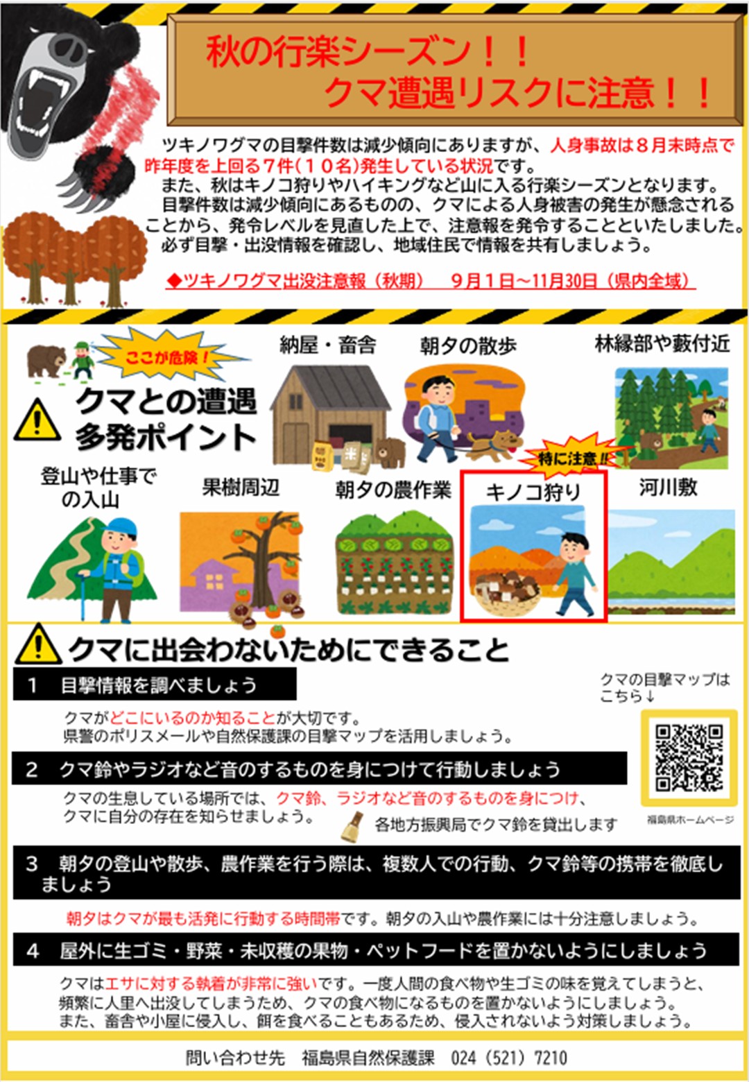 ツキノワグマ出没注意報チラシ①