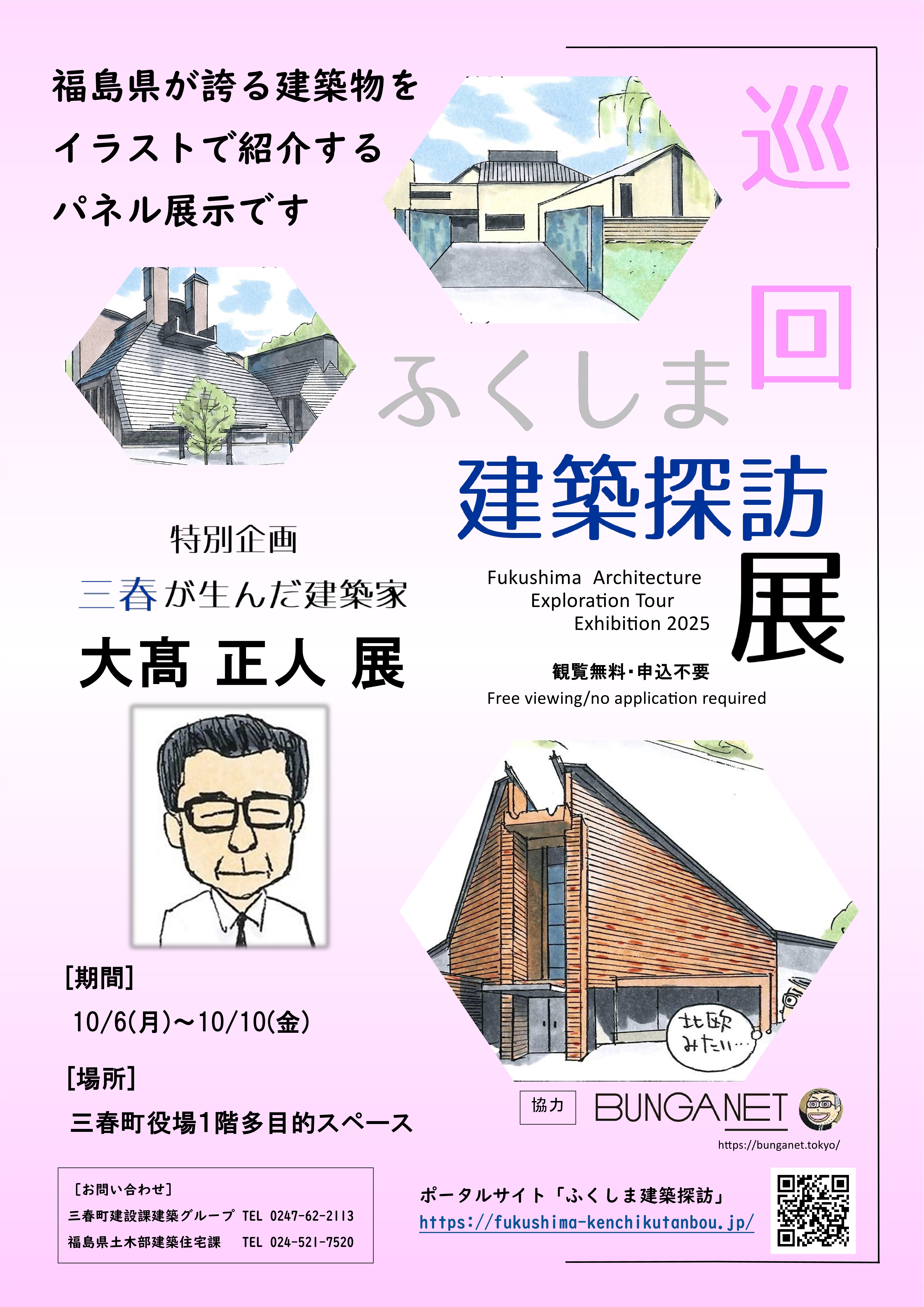 三春町が生んだ建築家・大高正人展