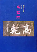 「高乾院」の表紙