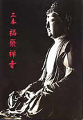 「福聚禅寺」の表紙