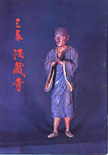 「法蔵寺」の表紙