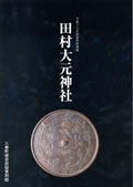 「田村大元神社」の表紙