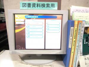 蔵書検索用タッチパネル