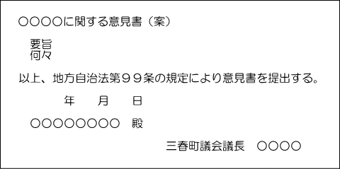 意見書の例の画像