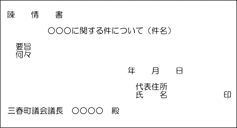 陳情書の例の画像