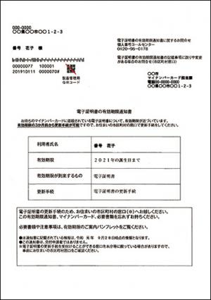 電子証明書有効期限通知書