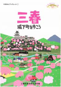 刊行物の詳細   三春町公式ホームページ福島県三春町