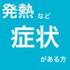 発熱など症状がある方