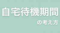 自宅待機の考え方