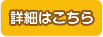 移住定住サイト 詳細ボタン