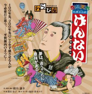 わらび座 ミュージカル「げんない」