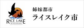 三春町と姉妹関係にある都市 ライスレイク市