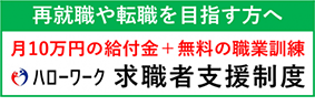 ハローワーク求職者支援制度