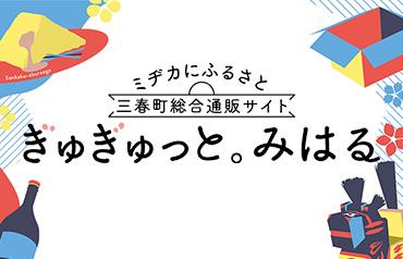 三春町総合通販サイト ぎゅぎゅっと。みはる