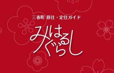 三春町移住・定住ガイド みはるぐらし