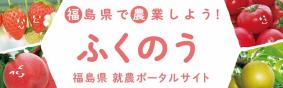 就農ポータルサイト「ふくのう」リンク