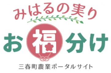 みはるの実りお福分け