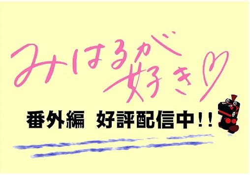 広報「みはるが好き　５月号」番外編！